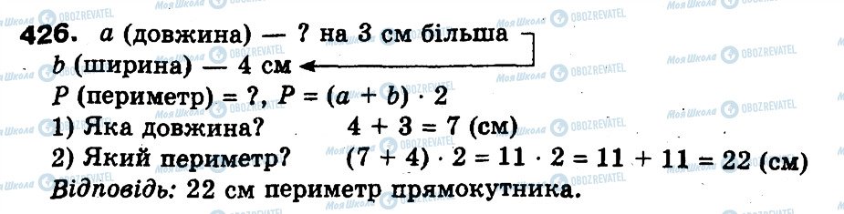 ГДЗ Математика 3 клас сторінка 426