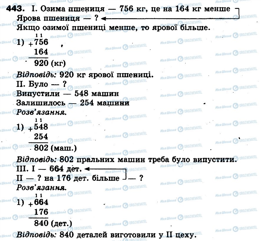 ГДЗ Математика 3 клас сторінка 443