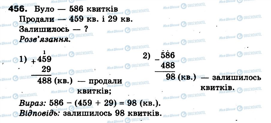 ГДЗ Математика 3 клас сторінка 456