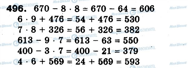 ГДЗ Математика 3 клас сторінка 496