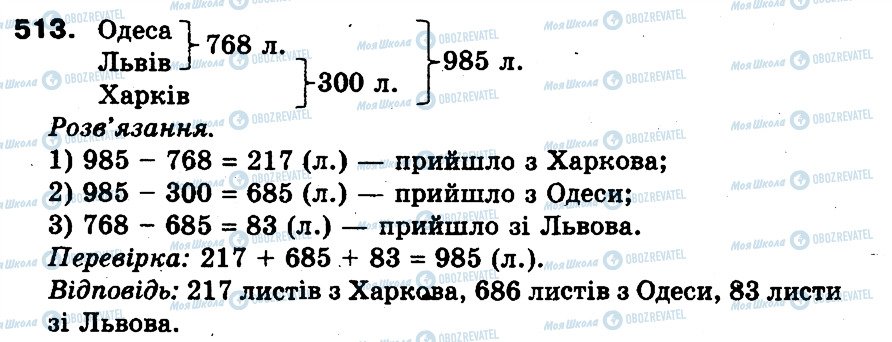 ГДЗ Математика 3 клас сторінка 513