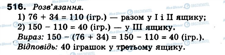 ГДЗ Математика 3 класс страница 516