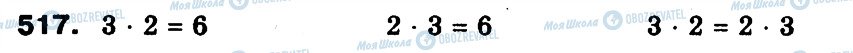 ГДЗ Математика 3 класс страница 517