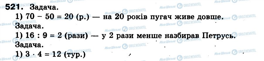 ГДЗ Математика 3 класс страница 521