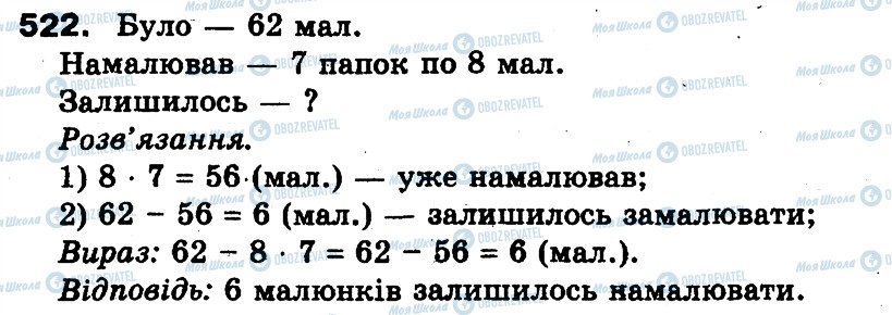 ГДЗ Математика 3 класс страница 522