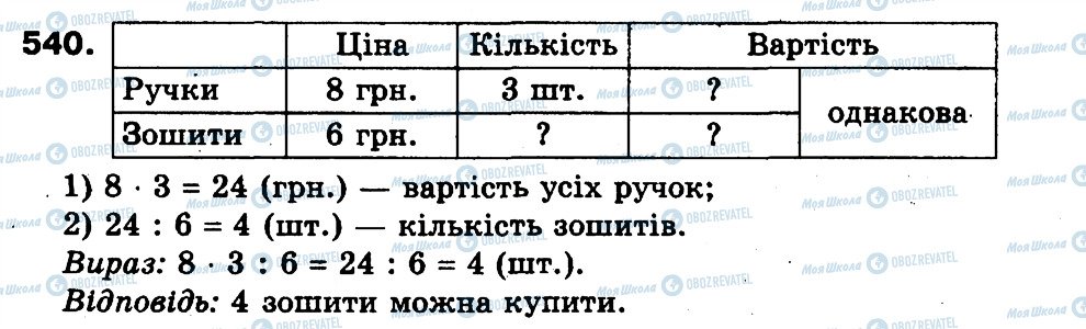 ГДЗ Математика 3 класс страница 540
