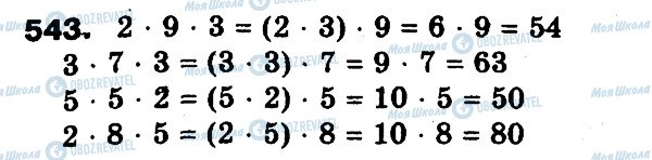 ГДЗ Математика 3 класс страница 543