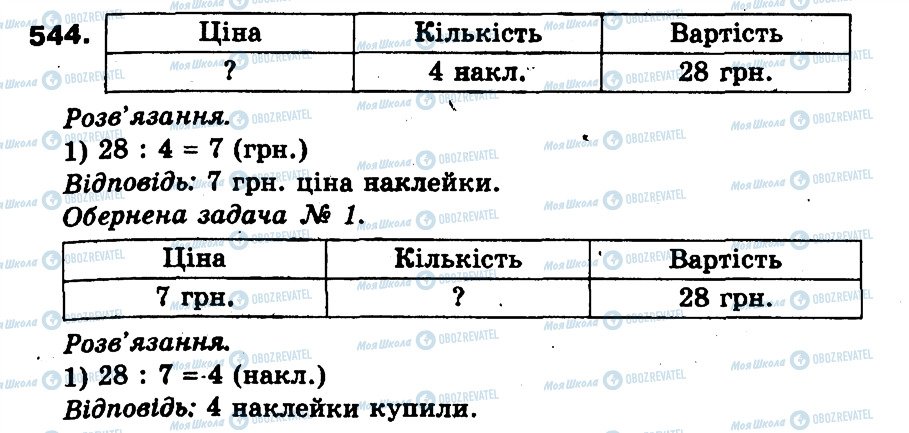 ГДЗ Математика 3 класс страница 544