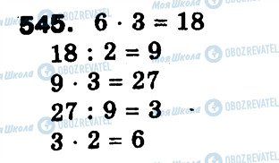 ГДЗ Математика 3 класс страница 545
