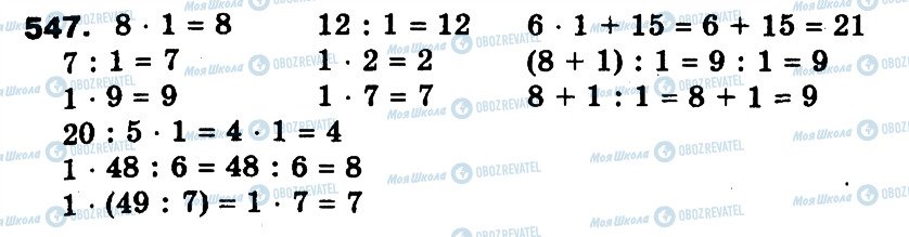 ГДЗ Математика 3 класс страница 547