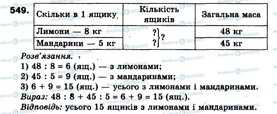 ГДЗ Математика 3 класс страница 549