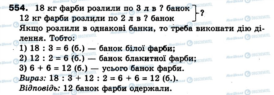ГДЗ Математика 3 клас сторінка 554
