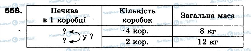 ГДЗ Математика 3 класс страница 558