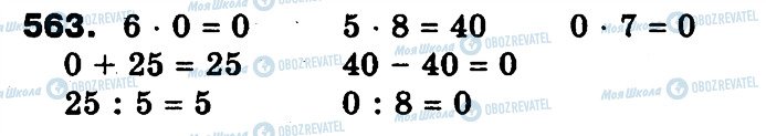ГДЗ Математика 3 класс страница 563