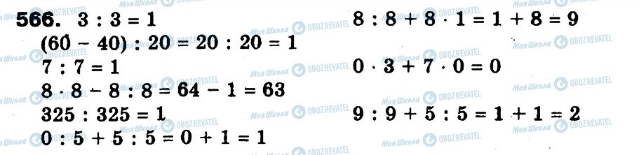 ГДЗ Математика 3 класс страница 566