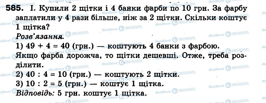 ГДЗ Математика 3 класс страница 585