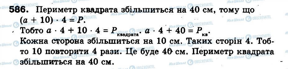 ГДЗ Математика 3 клас сторінка 586