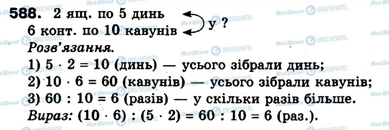 ГДЗ Математика 3 класс страница 588