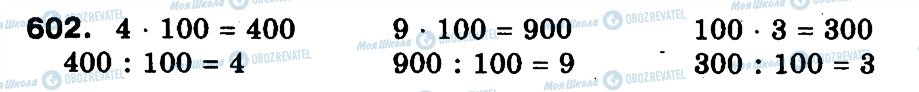 ГДЗ Математика 3 класс страница 602