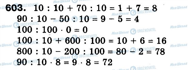 ГДЗ Математика 3 клас сторінка 603