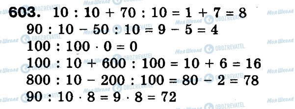 ГДЗ Математика 3 класс страница 603
