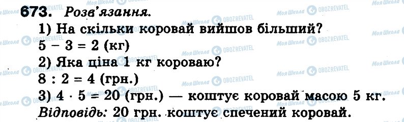 ГДЗ Математика 3 клас сторінка 673