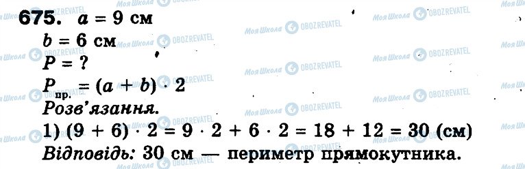 ГДЗ Математика 3 класс страница 675
