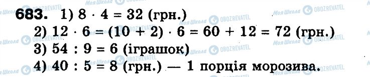 ГДЗ Математика 3 класс страница 683