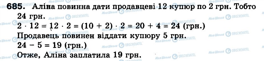 ГДЗ Математика 3 клас сторінка 685
