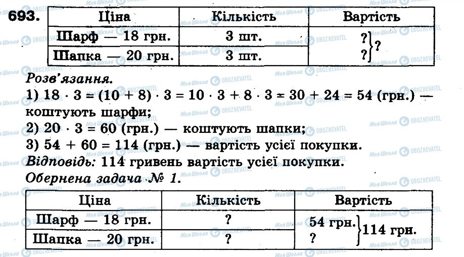 ГДЗ Математика 3 клас сторінка 693
