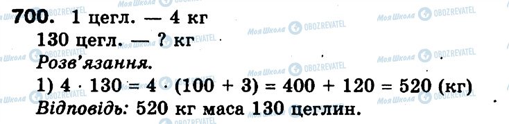 ГДЗ Математика 3 класс страница 700