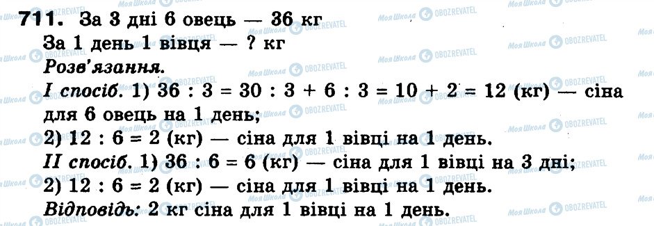 ГДЗ Математика 3 клас сторінка 711