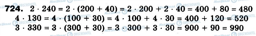 ГДЗ Математика 3 класс страница 724