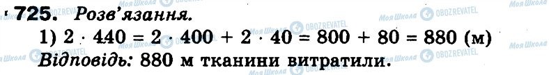 ГДЗ Математика 3 клас сторінка 725