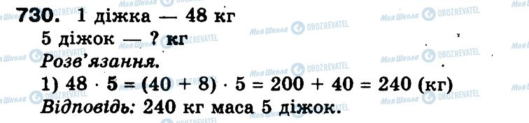 ГДЗ Математика 3 клас сторінка 730