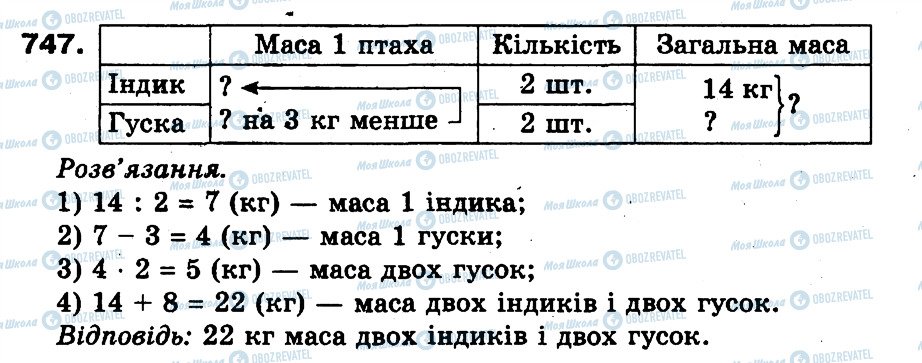 ГДЗ Математика 3 клас сторінка 747