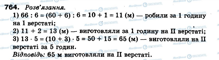 ГДЗ Математика 3 клас сторінка 764