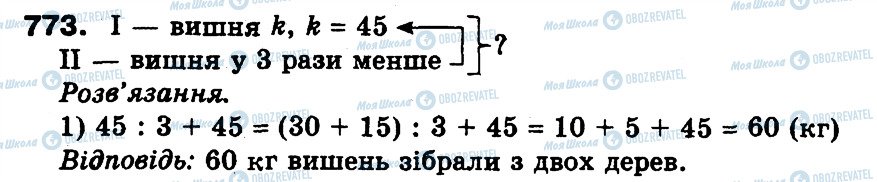 ГДЗ Математика 3 класс страница 773