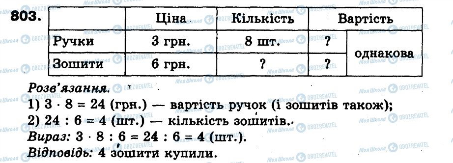 ГДЗ Математика 3 клас сторінка 803