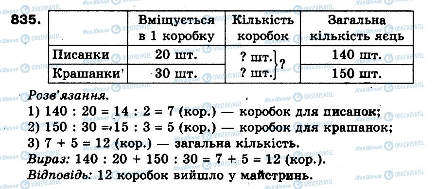 ГДЗ Математика 3 класс страница 835