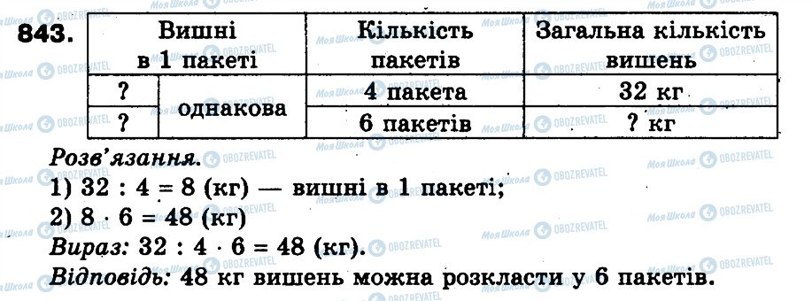 ГДЗ Математика 3 клас сторінка 843