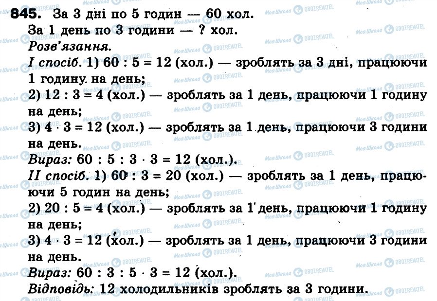 ГДЗ Математика 3 клас сторінка 845