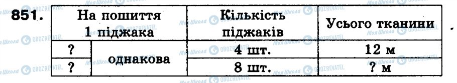 ГДЗ Математика 3 клас сторінка 851