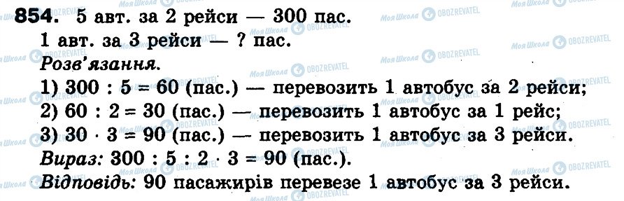 ГДЗ Математика 3 клас сторінка 854