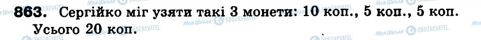 ГДЗ Математика 3 класс страница 863