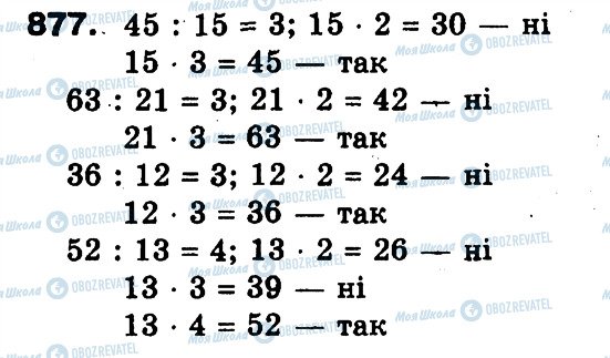 ГДЗ Математика 3 клас сторінка 877