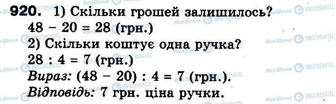 ГДЗ Математика 3 класс страница 920