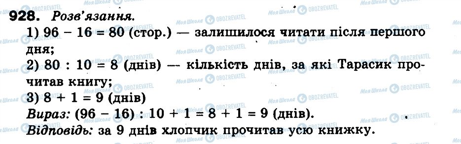 ГДЗ Математика 3 клас сторінка 928