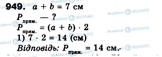 ГДЗ Математика 3 клас сторінка 949