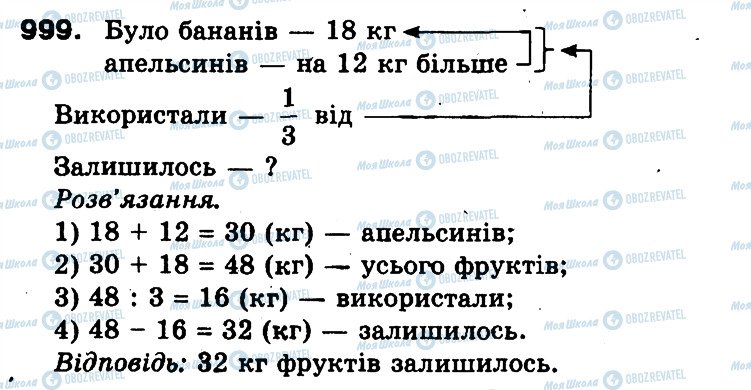 ГДЗ Математика 3 клас сторінка 999